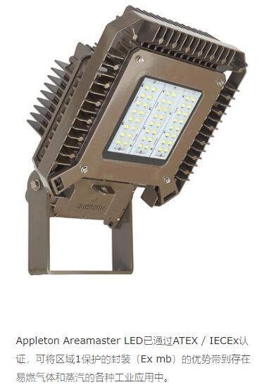 Appleton Areamaster LEDͨ^(gu)ATEX / IECExJ(rn)CɌ^(q)1o(h)ķbEx mbă(yu)(sh)ȼ?x)wĸNI(y)(yng)