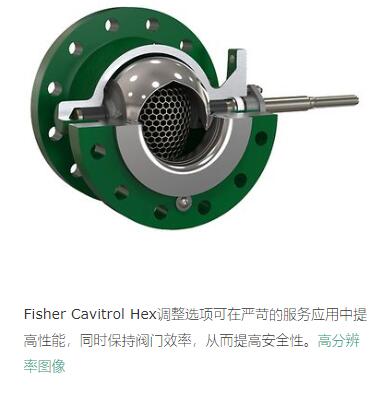 Fisher Cavitrol Hex{(dio)x(xing)ڇ(yn)ķ(w)(yng)ͬr(sh)yTЧʣĶ߰ȫ